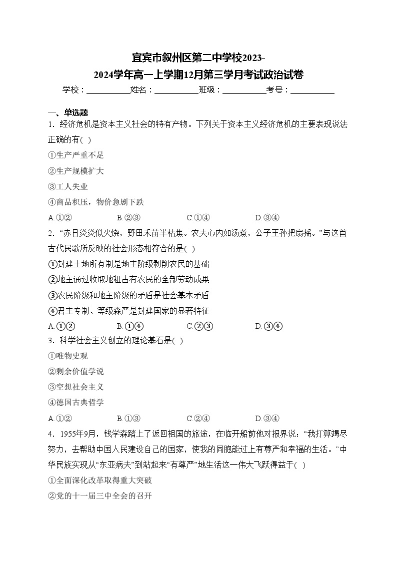 宜宾市叙州区第二中学校2023-2024学年高一上学期12月第三学月考试政治试卷(含答案)01