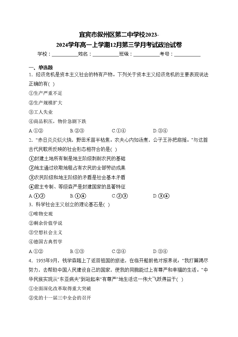 宜宾市叙州区第二中学校2023-2024学年高一上学期12月第三学月考试政治试卷(含答案)第1页