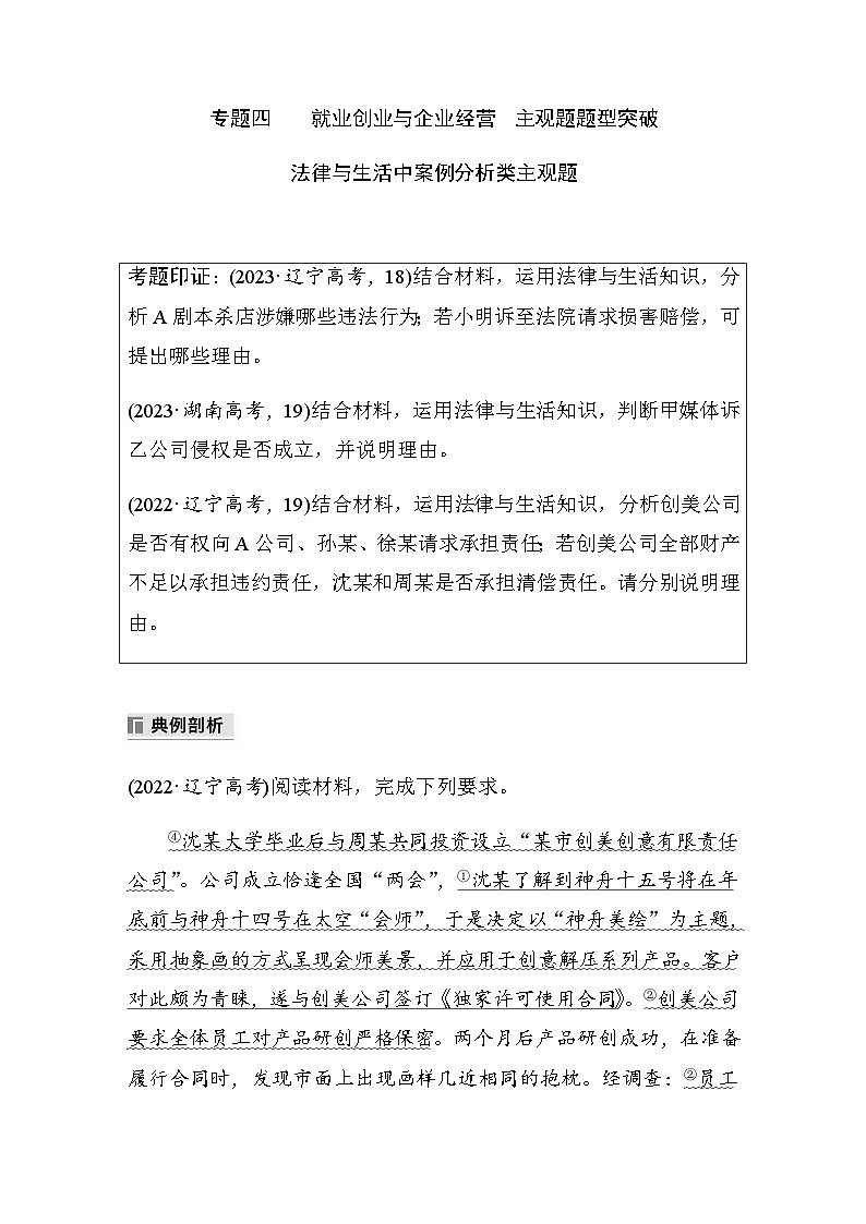 专题四　主观题题型突破　法律与生活中案例分析类主观题（含解析）—2024年高考政治大二轮复习讲义第1页