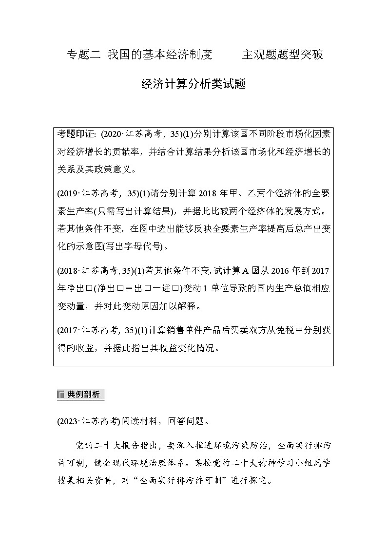 专题二　主观题题型突破　经济计算分析类试题（含解析）—2024年高考政治大二轮复习讲义第1页