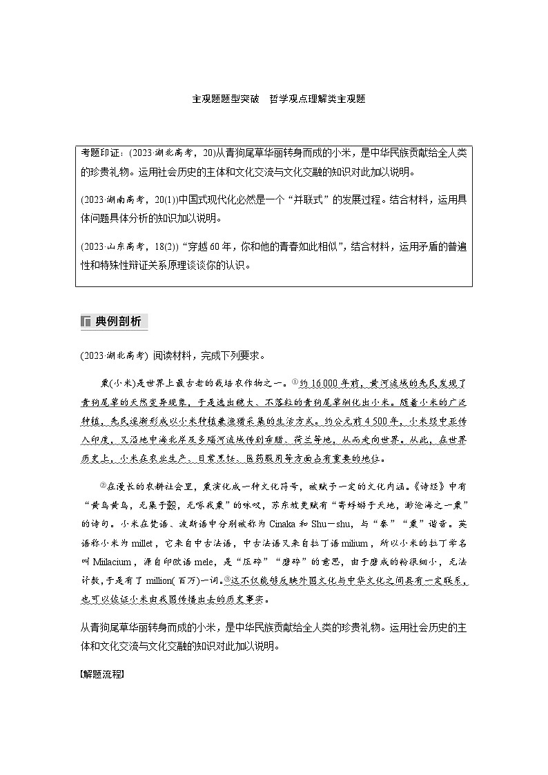 专题十　主观题题型突破　哲学观点理解类主观题（含解析）—2024年高考政治大二轮复习讲义第1页