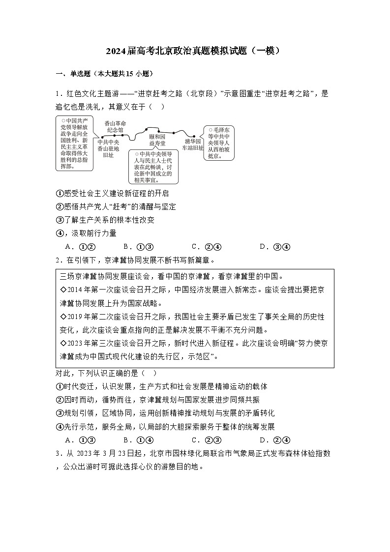 2024届高考北京政治真题检测试卷（一模）附答案第1页