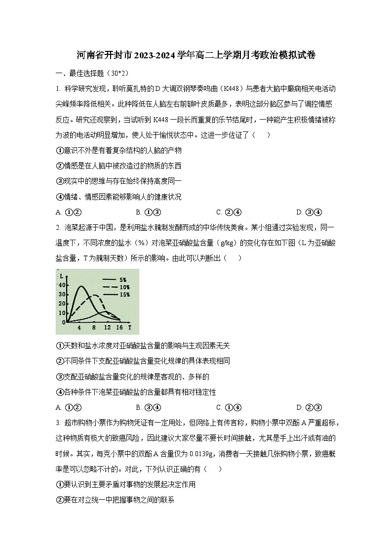 河南省开封市2023-2024学年高二上册月考政治检测试卷（附答案）01