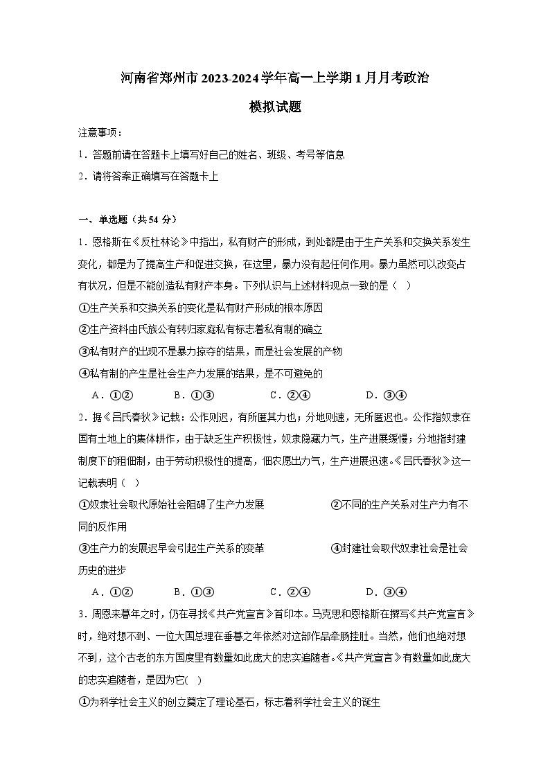 河南省郑州市2023-2024学年高一上册1月月考政治检测试卷（附答案）01