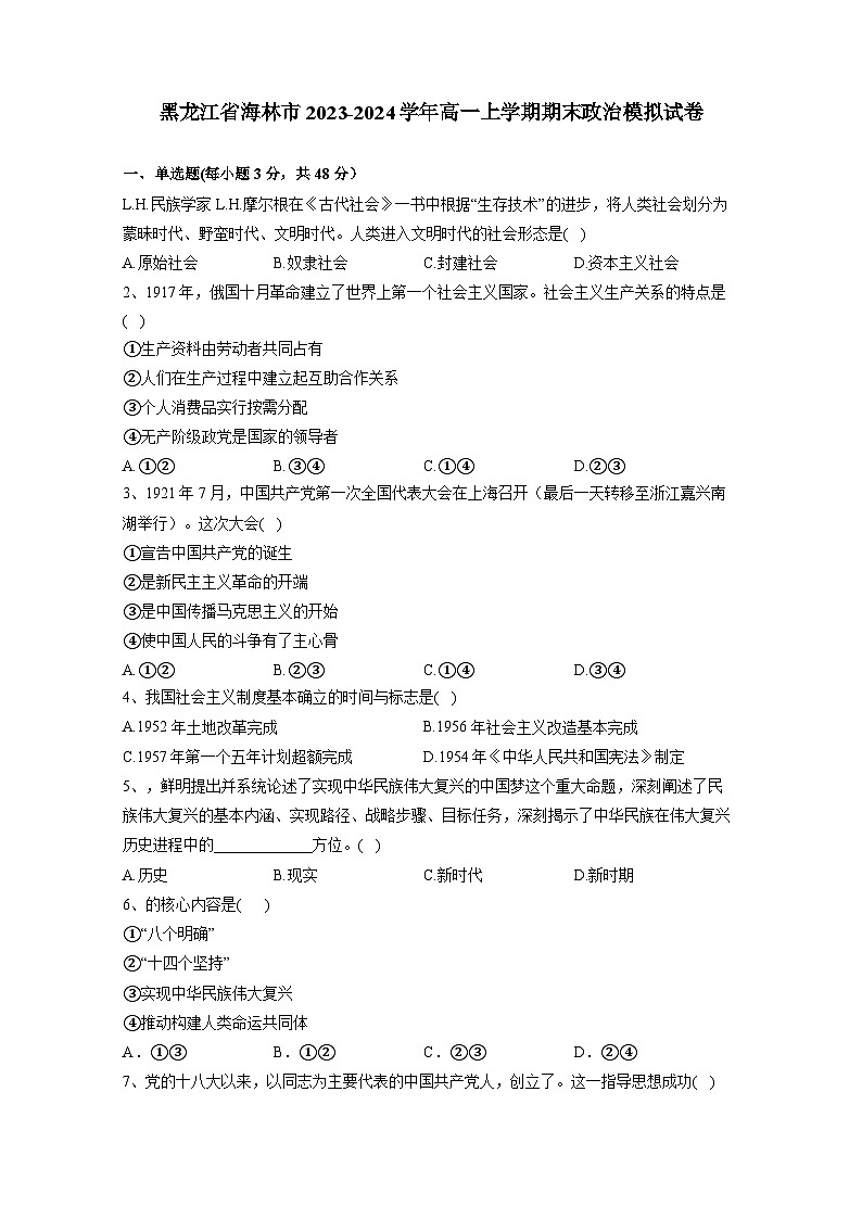 黑龙江省海林市2023-2024学年高一上册期末政治检测试卷（附答案）第1页