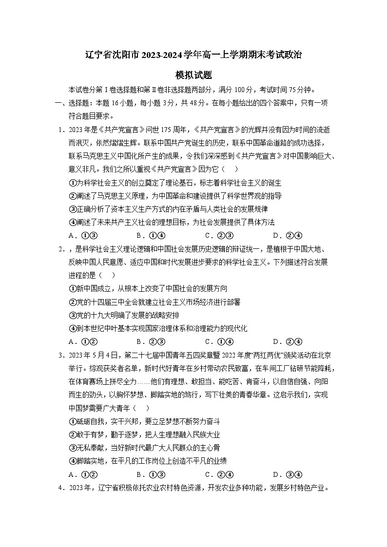 辽宁省沈阳市2023-2024学年高一上册期末考试政治检测试卷（附答案）第1页