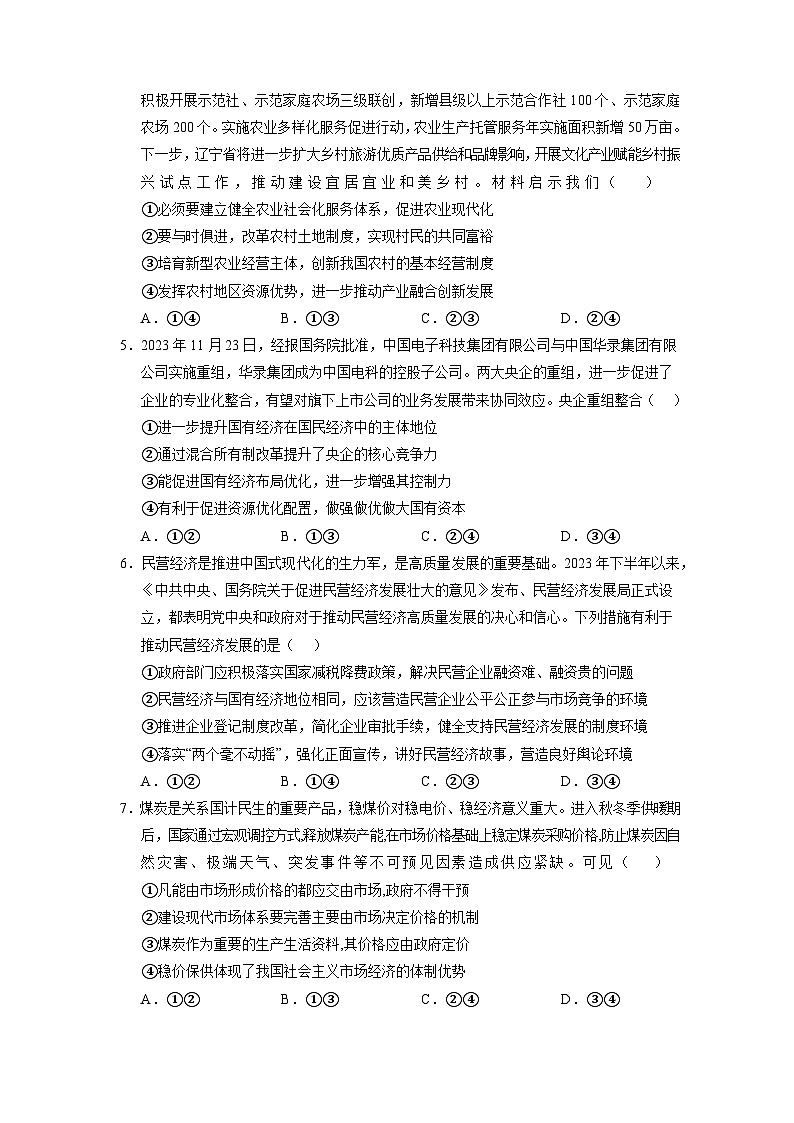 辽宁省沈阳市2023-2024学年高一上册期末考试政治检测试卷（附答案）第2页