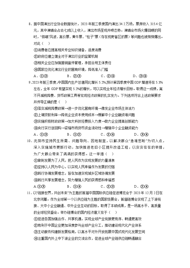 辽宁省沈阳市2023-2024学年高一上册期末考试政治检测试卷（附答案）第3页