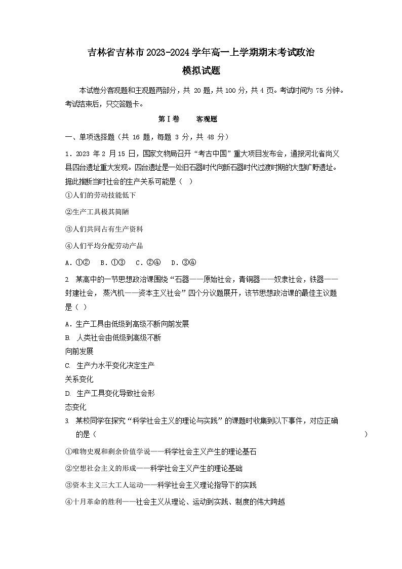 吉林省吉林市2023-2024学年高一上册期末考试政治检测试卷（附答案）第1页