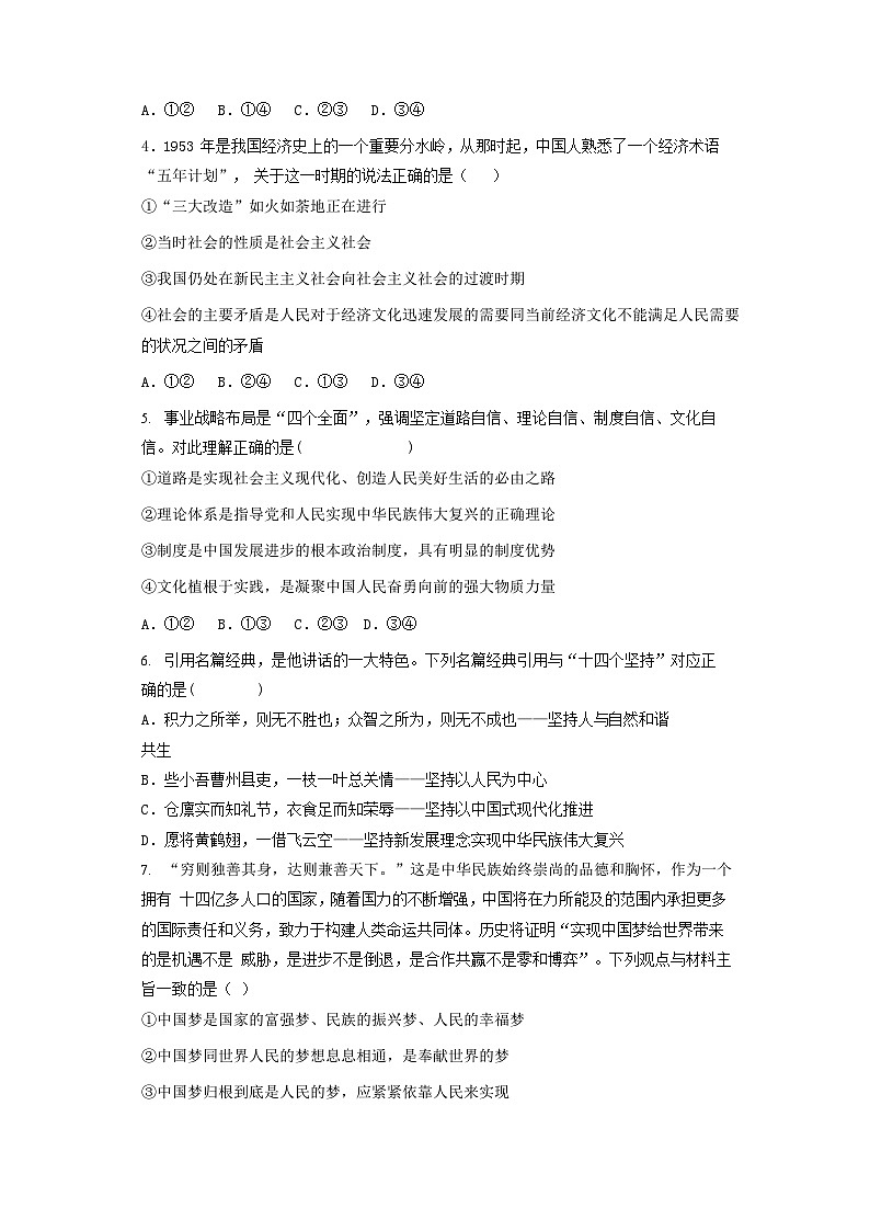 吉林省吉林市2023-2024学年高一上册期末考试政治检测试卷（附答案）第2页