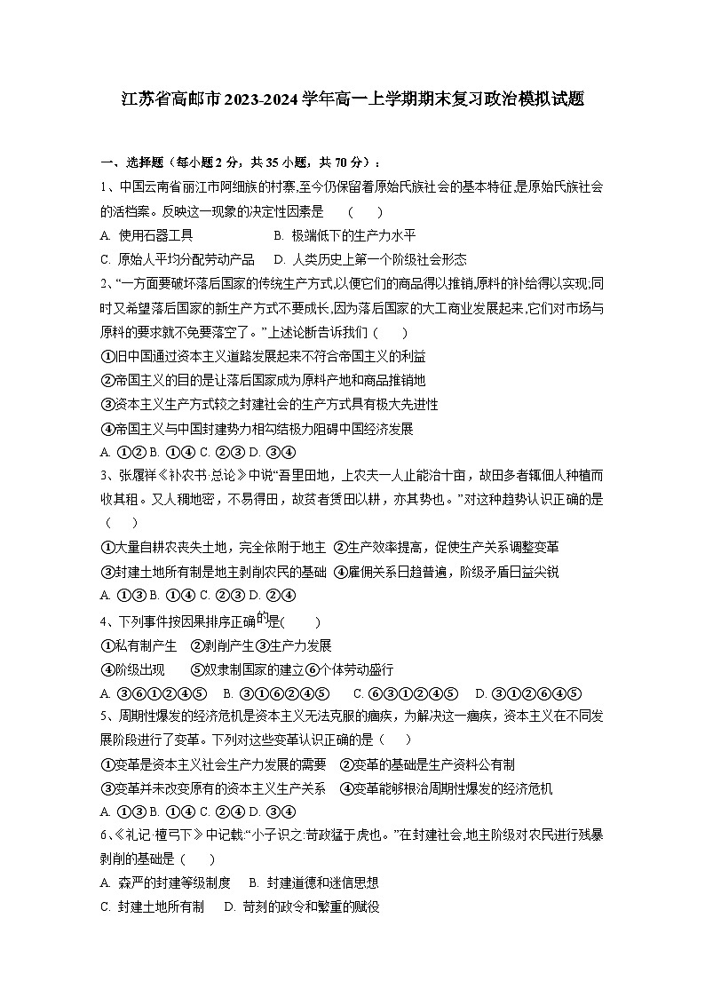 江苏省高邮市2023-2024学年高一上册期末复习政治检测试卷（附答案）01