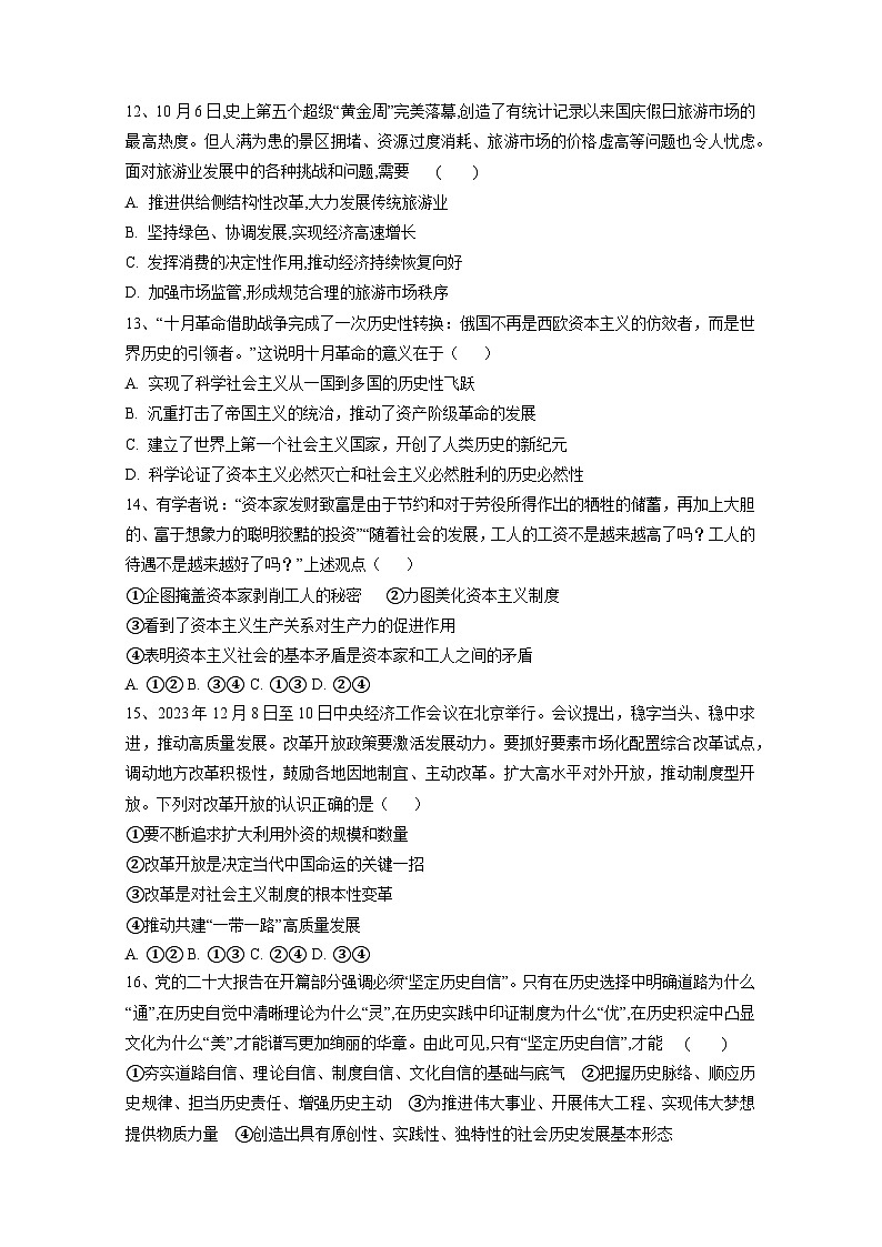 江苏省高邮市2023-2024学年高一上册期末复习政治检测试卷（附答案）03