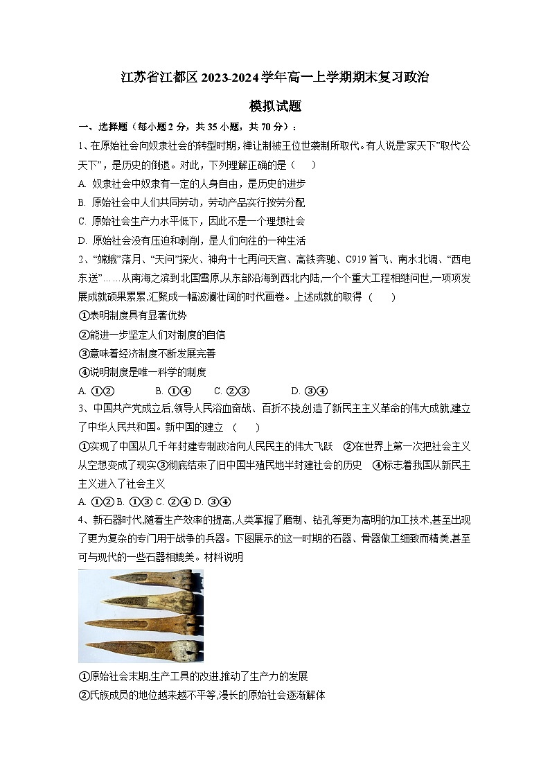 江苏省江都区2023-2024学年高一上册期末复习政治检测试卷（附答案）第1页