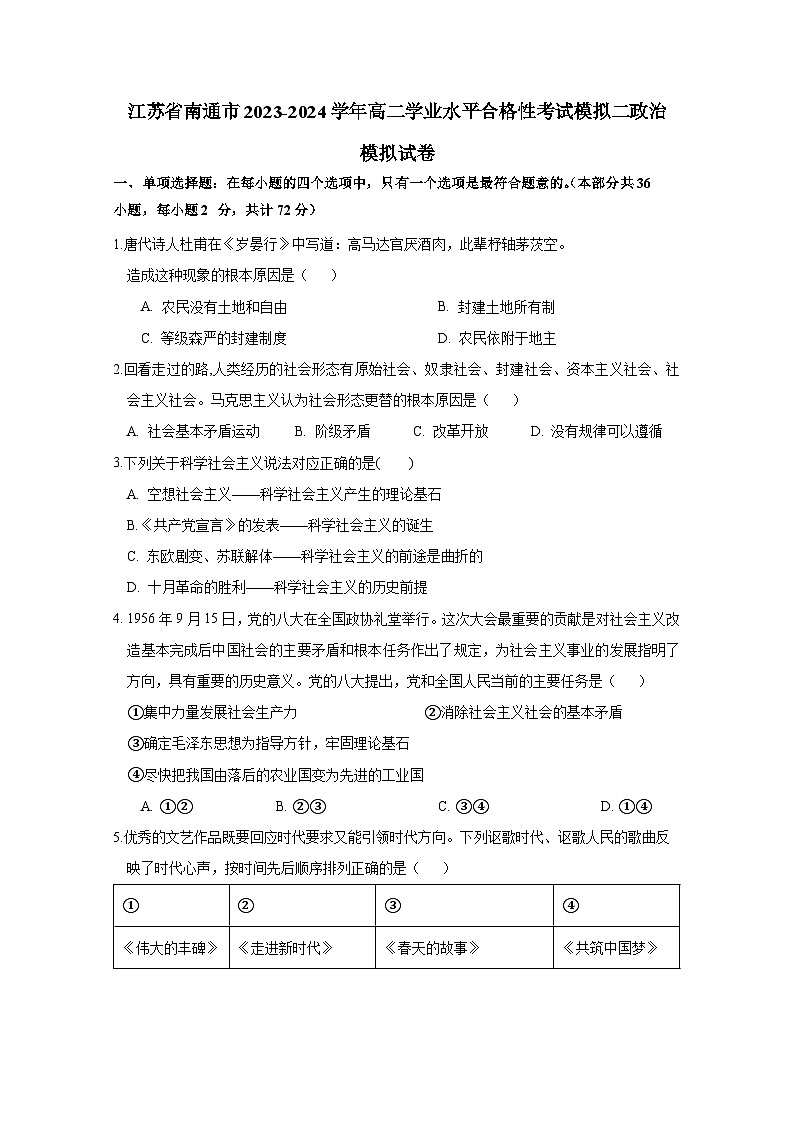 江苏省南通市2023-2024学年高二学业水平合格性考试模拟二政治检测试卷（附答案）01