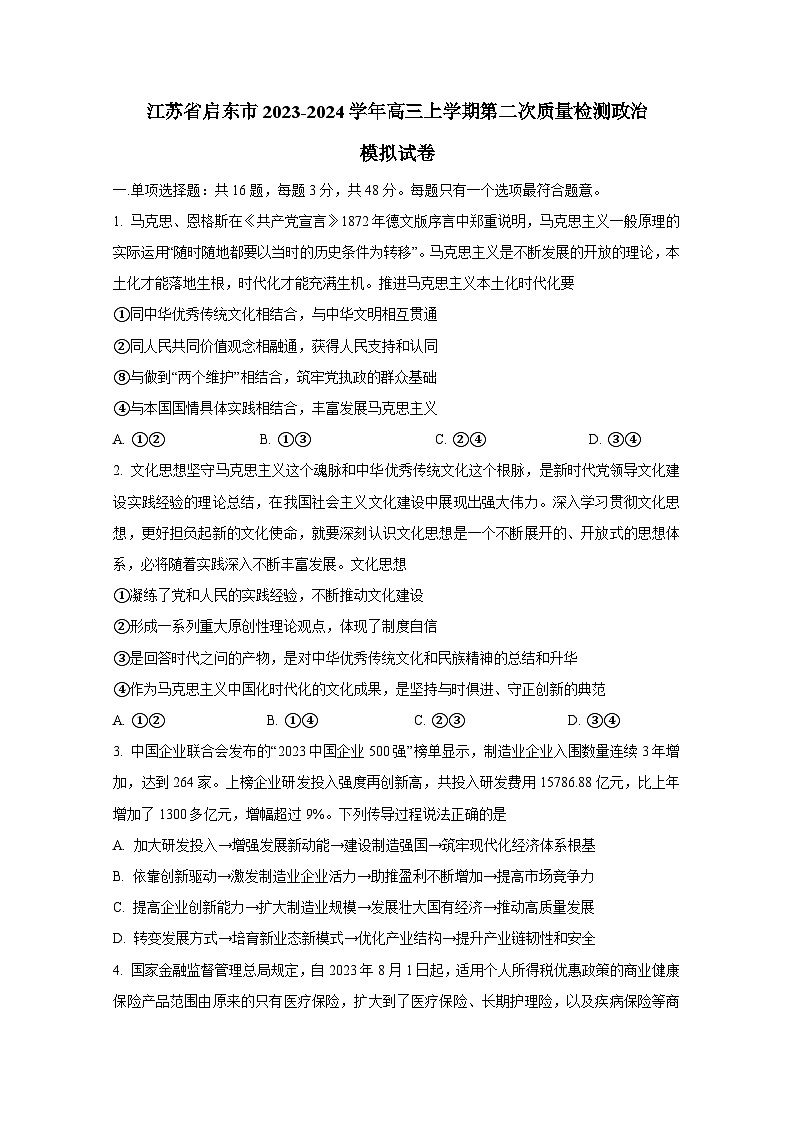 江苏省启东市2023-2024学年高三上册第二次质量检测政治检测试卷（附答案）第1页