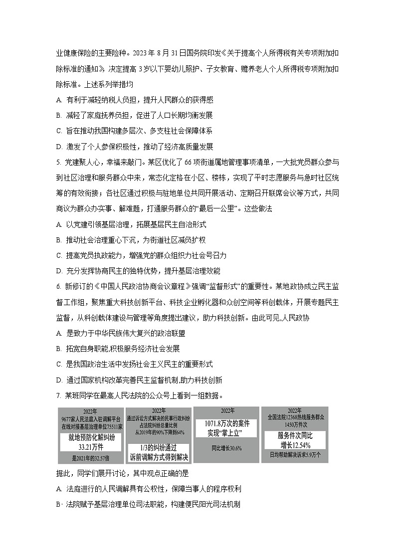 江苏省启东市2023-2024学年高三上册第二次质量检测政治检测试卷（附答案）第2页