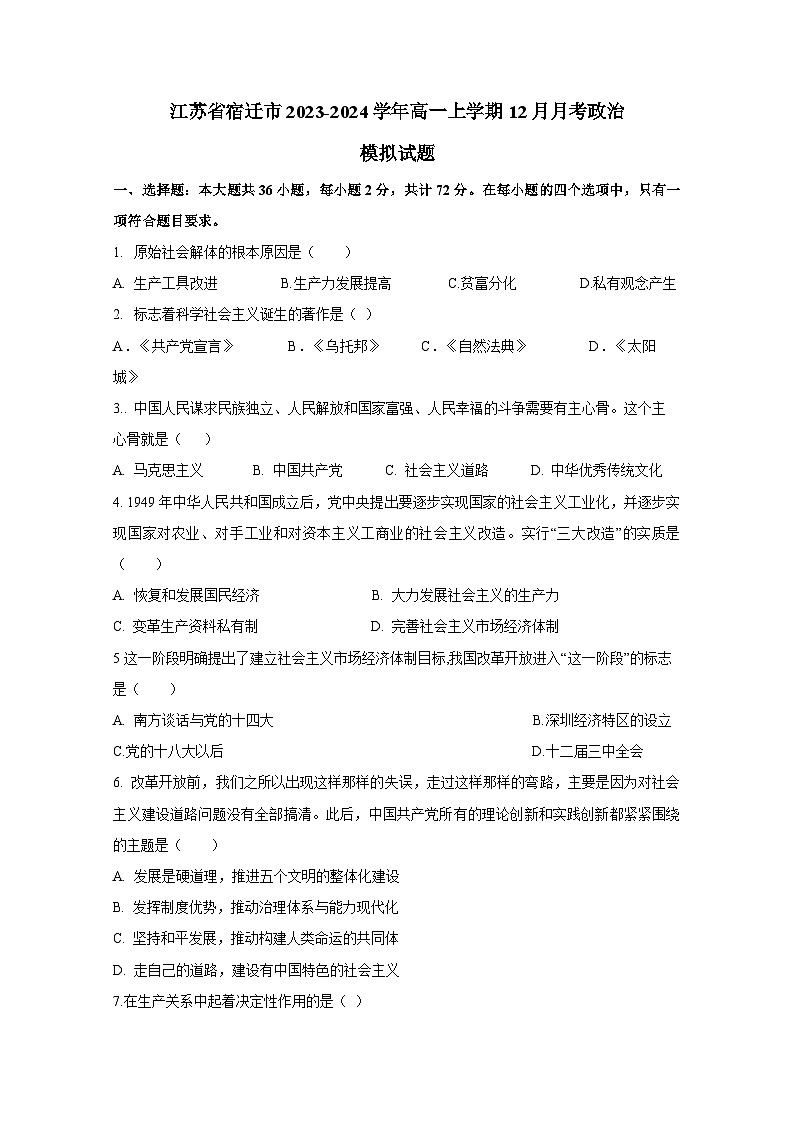 江苏省宿迁市2023-2024学年高一上册12月月考政治检测试卷（附答案）第1页