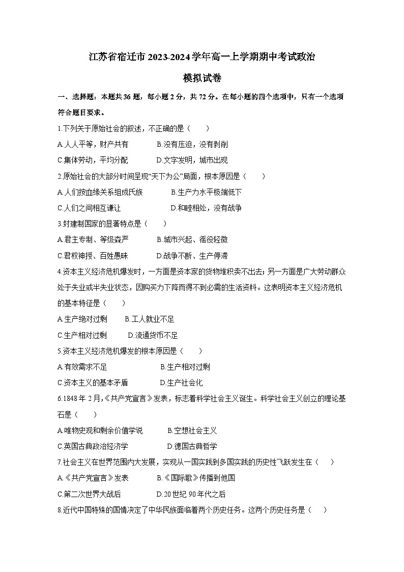 江苏省宿迁市2023-2024学年高一上册期中考试政治检测试卷（附答案）01