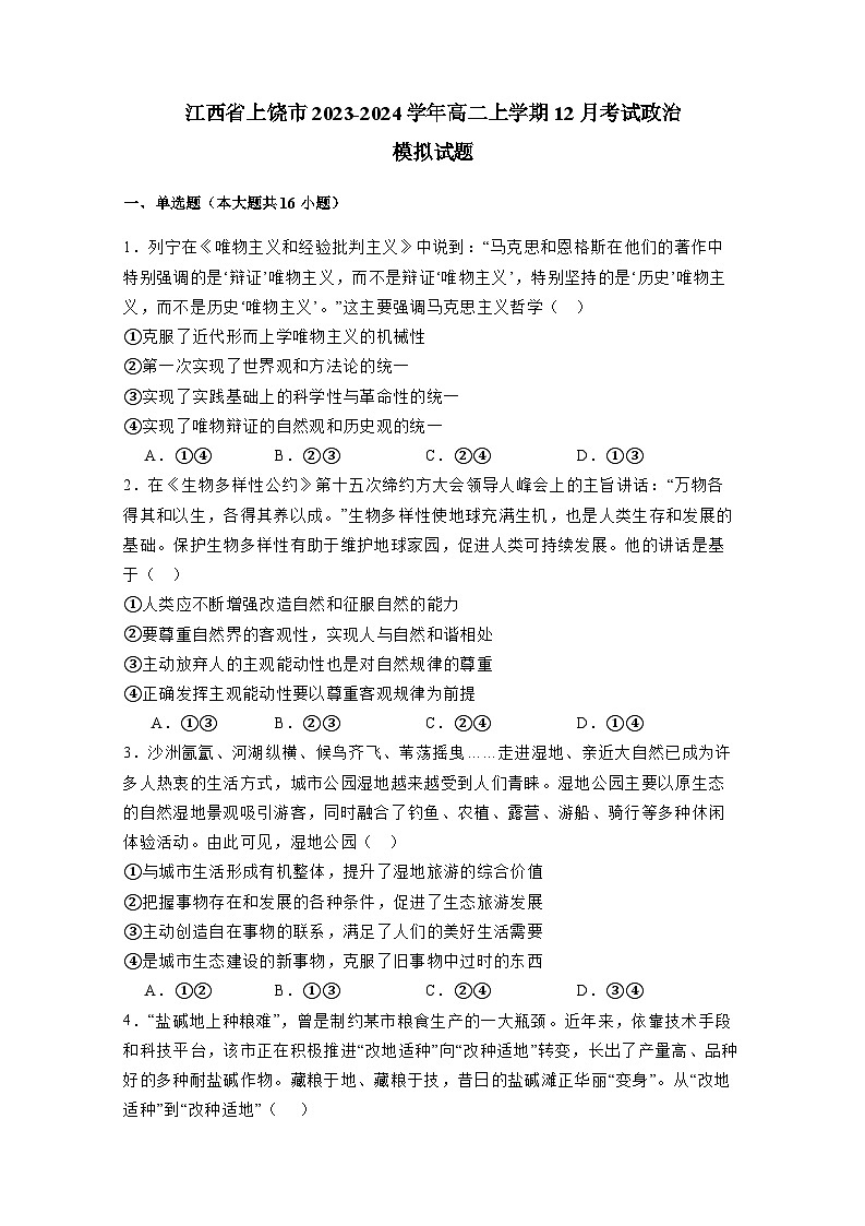 江西省上饶市2023-2024学年高二上册12月考试政治检测试卷（附答案）第1页