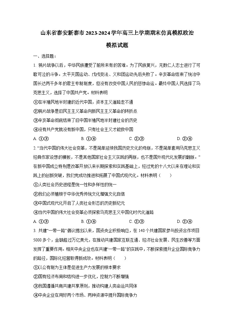山东省泰安新泰市2023-2024学年高三上册期末仿真模拟政治检测试卷（附答案）第1页
