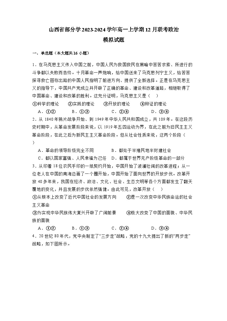 山西省部分学2023-2024学年高一上册12月联考政治检测试卷（附答案）01