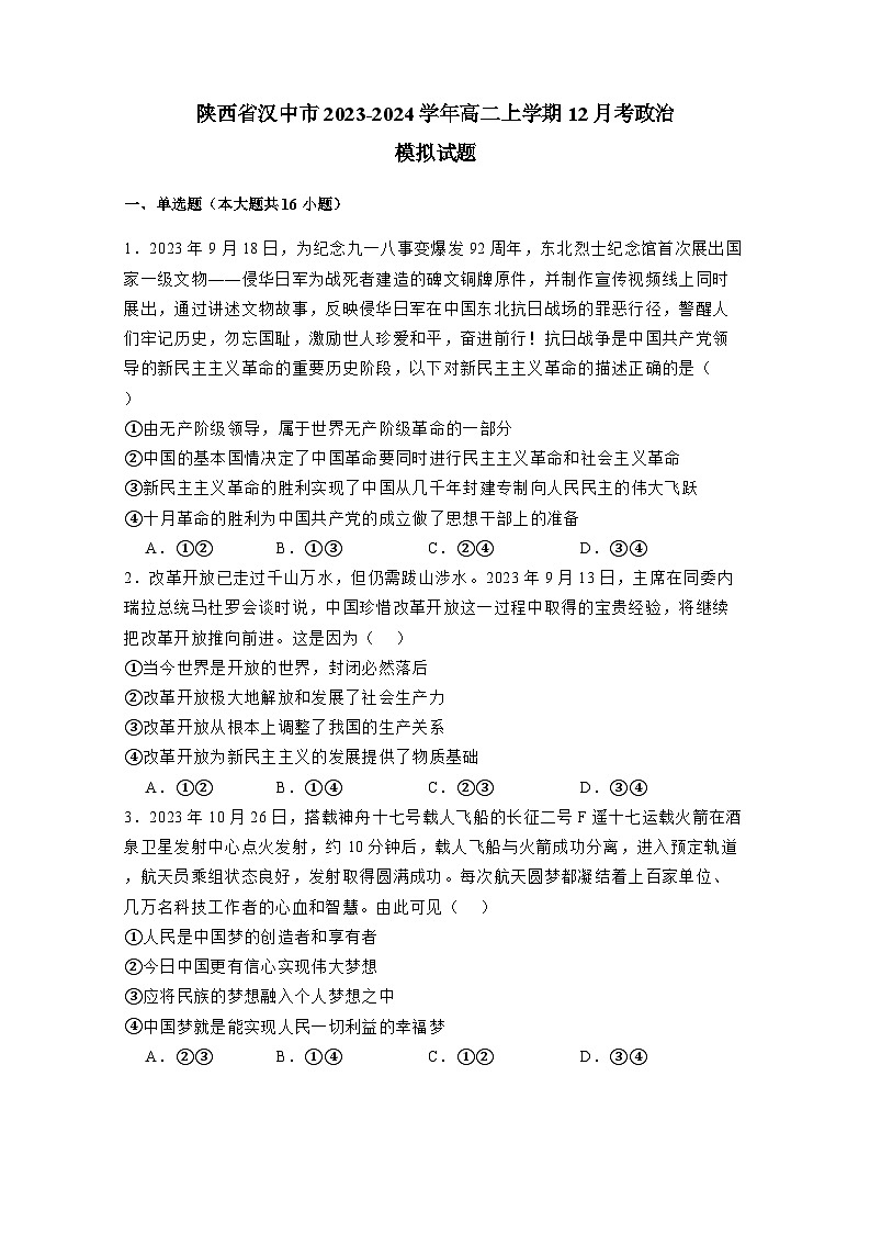 陕西省汉中市2023-2024学年高二上册12月考政治检测试卷（附答案）第1页