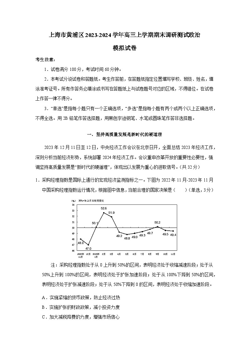上海市黄浦区2023-2024学年高三上册期末调研测试政治检测试卷（附答案）第1页