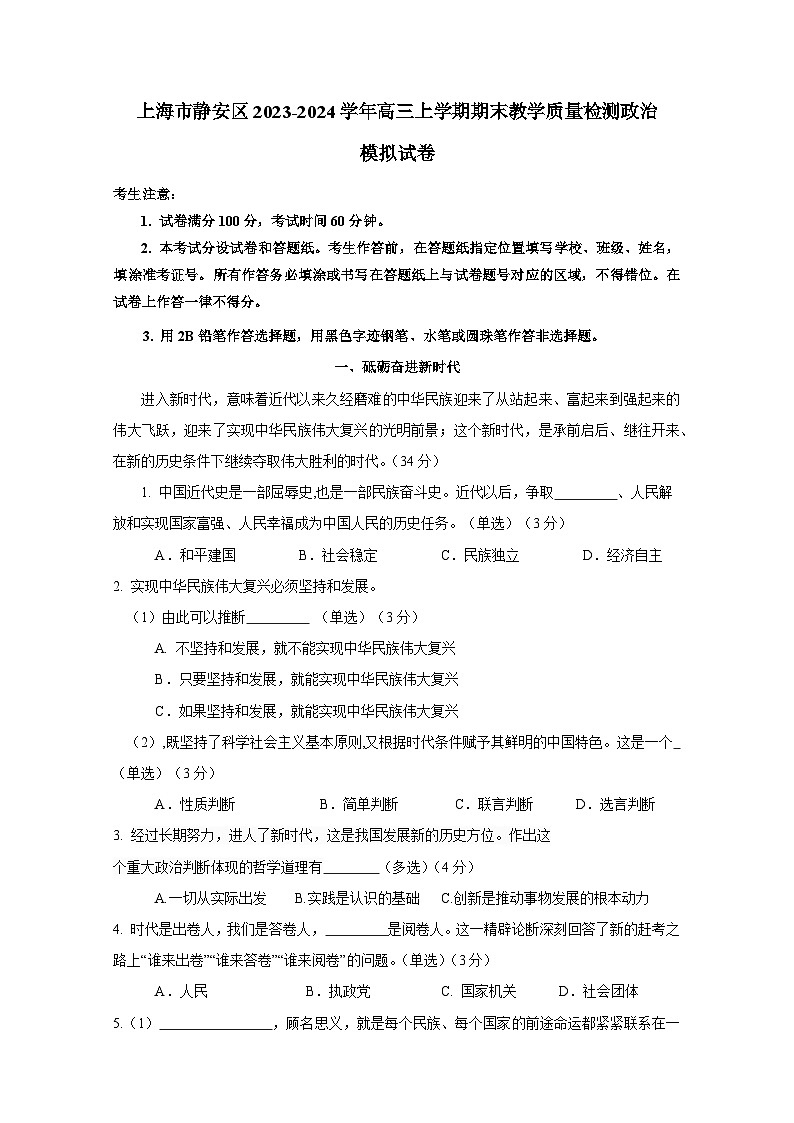 上海市静安区2023-2024学年高三上册期末教学质量检测政治检测试卷（附答案）第1页