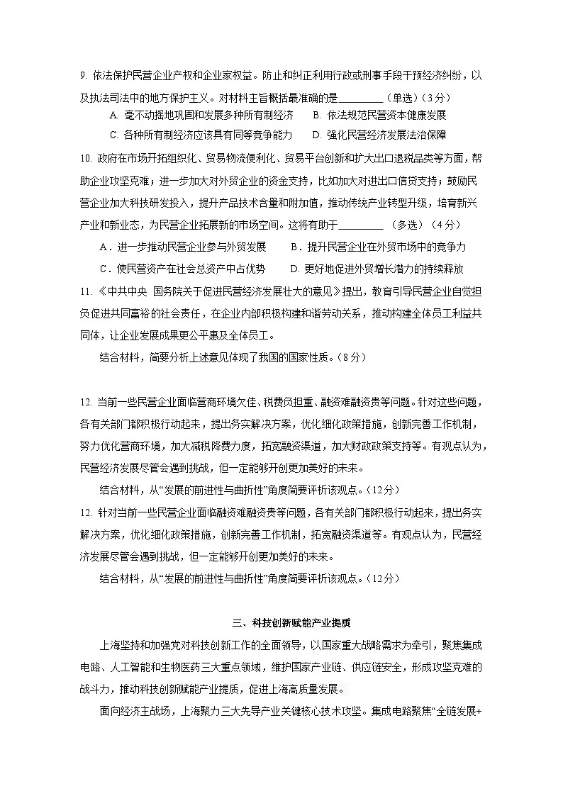 上海市静安区2023-2024学年高三上册期末教学质量检测政治检测试卷（附答案）第3页