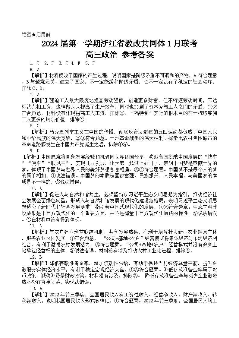 2024浙江省七校教改共同体高三上学期1月联考试题政治含解析01