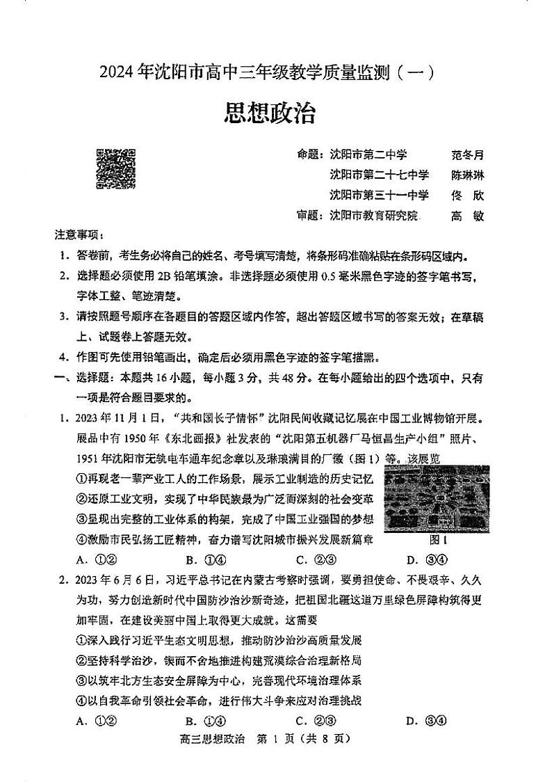 2024沈阳高三上学期教学质量监测（一）政治PDF版无答案01