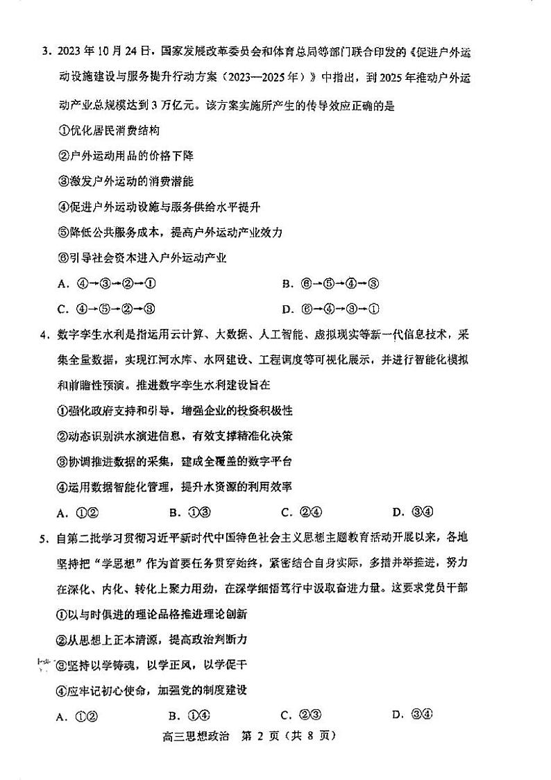 2024沈阳高三上学期教学质量监测（一）政治PDF版无答案02