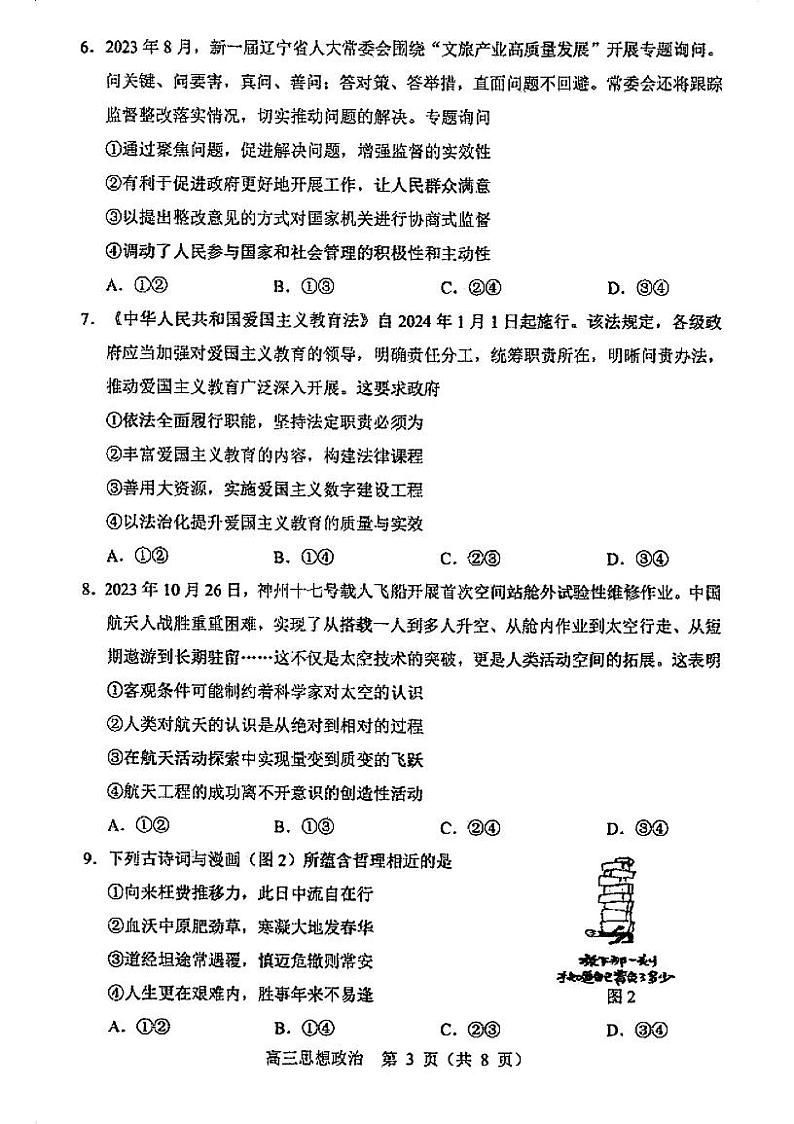 2024沈阳高三上学期教学质量监测（一）政治PDF版无答案03