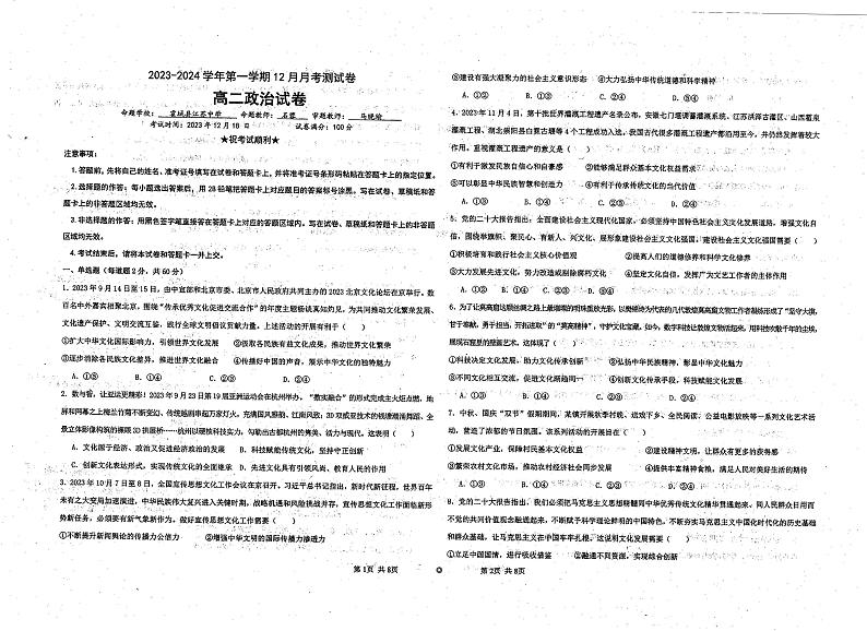 新疆伊犁州霍城县江苏中学2023-2024学年高二上学期12月月考政治试卷01