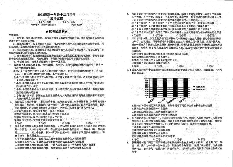 新疆伊犁州霍城县江苏中学2023-2024学年高一上学期12月月考政治试卷01