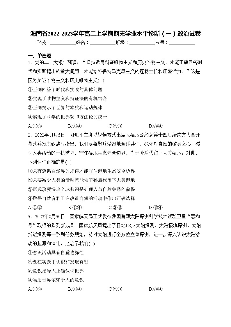 海南省2022-2023学年高二上学期期末学业水平诊断（一）政治试卷(含答案)01