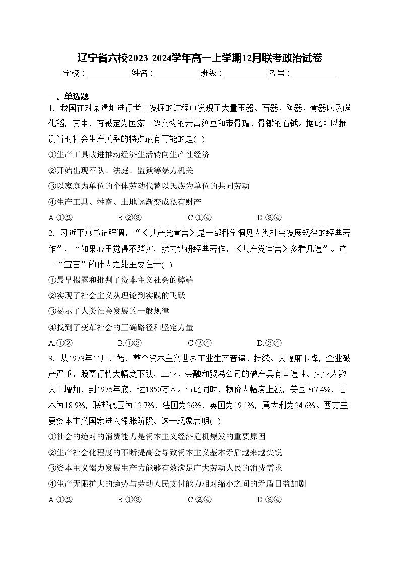 辽宁省六校2023-2024学年高一上学期12月联考政治试卷(含答案)第1页