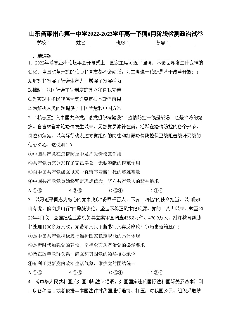 山东省莱州市第一中学2022-2023学年高一下期6月阶段检测政治试卷(含答案)第1页