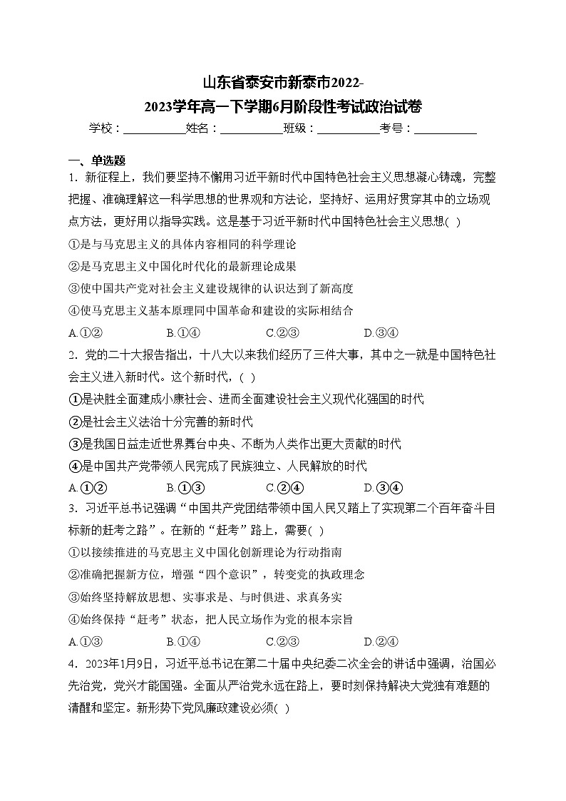 山东省泰安市新泰市2022-2023学年高一下学期6月阶段性考试政治试卷(含答案)第1页