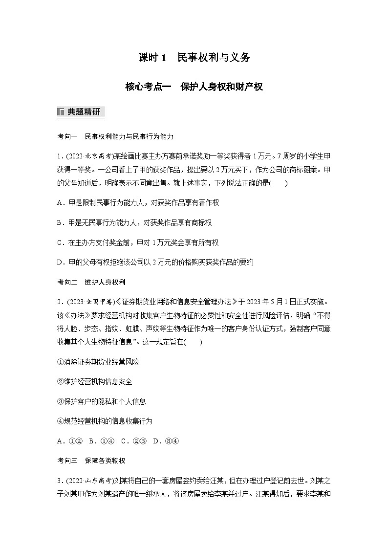 专题十三 民法与生活 课时1　民事权利与义务（含解析）—2024年高考政治大二轮复习讲义第2页