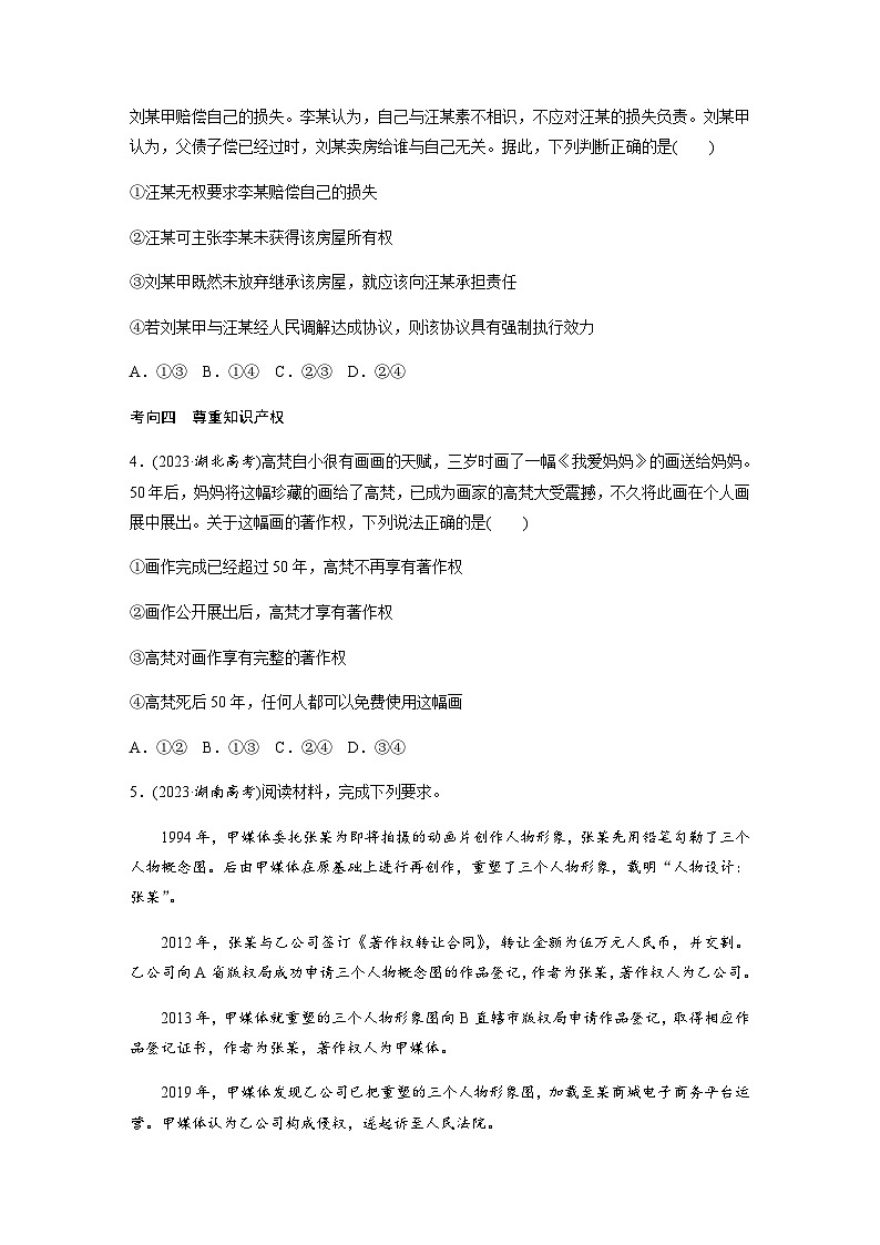专题十三 民法与生活 课时1　民事权利与义务（含解析）—2024年高考政治大二轮复习讲义第3页