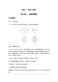 专题十四 逻辑与思维 课时2　概念与判断（含解析）—2024年高考政治大二轮复习讲义