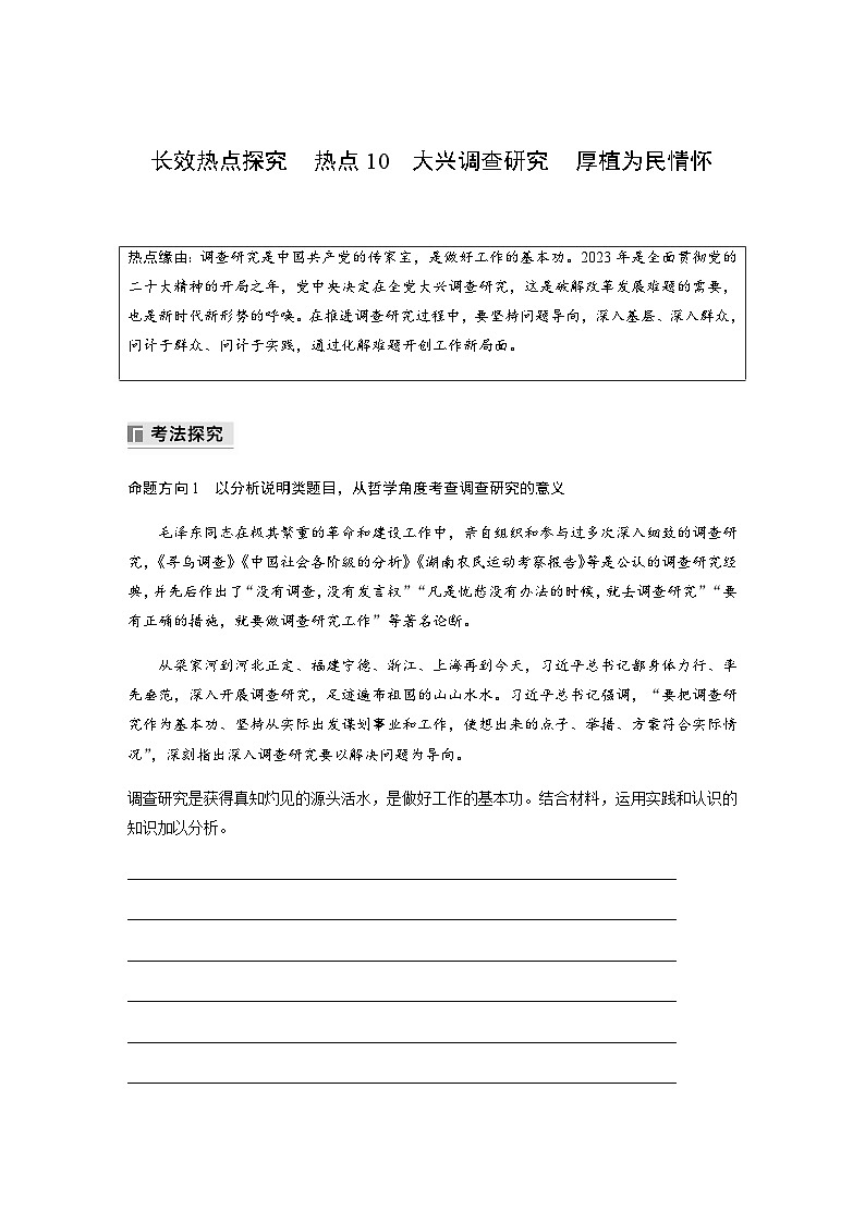 专题十 认识社会与价值选择 长效热点探究　热点10　大兴调查研究　厚植为民情怀（含解析）—2024年高考政治大二轮复习讲义第1页