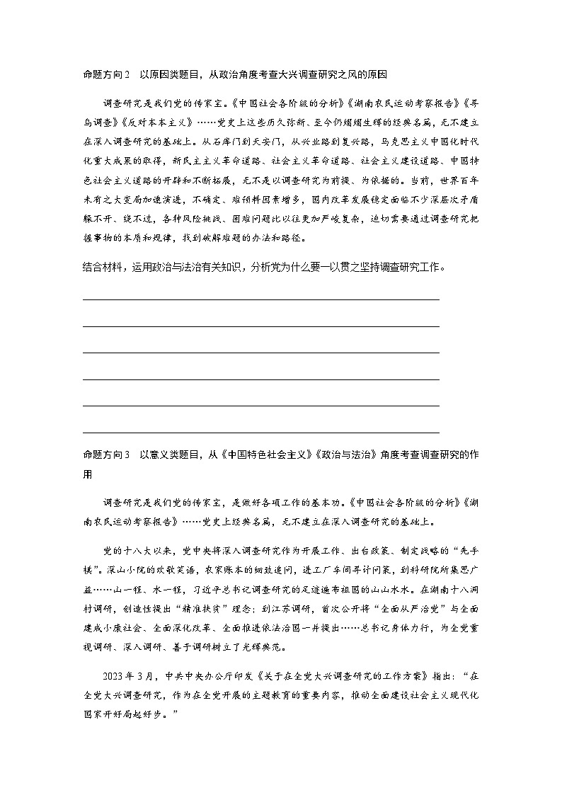 专题十 认识社会与价值选择 长效热点探究　热点10　大兴调查研究　厚植为民情怀（含解析）—2024年高考政治大二轮复习讲义第2页