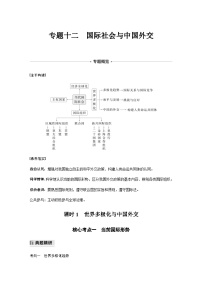 专题十二 国际社会与中国外交 课时1　世界多极化与中国外交（含解析）—2024年高考政治大二轮复习讲义