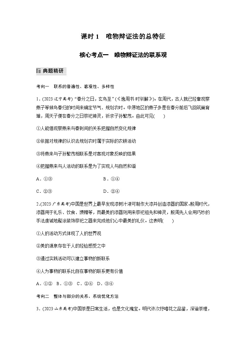 专题九 唯物辩证法与辩证思维 课时1　唯物辩证法的总特征（含解析）—2024年高考政治大二轮复习讲义第2页