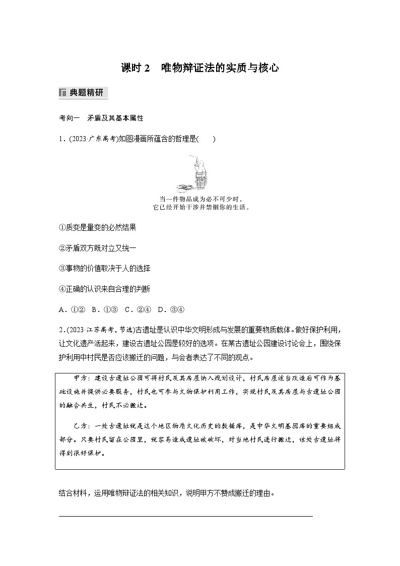 专题九 唯物辩证法与辩证思维 课时2　唯物辩证法的实质与核心（含解析）—2024年高考政治大二轮复习讲义第1页