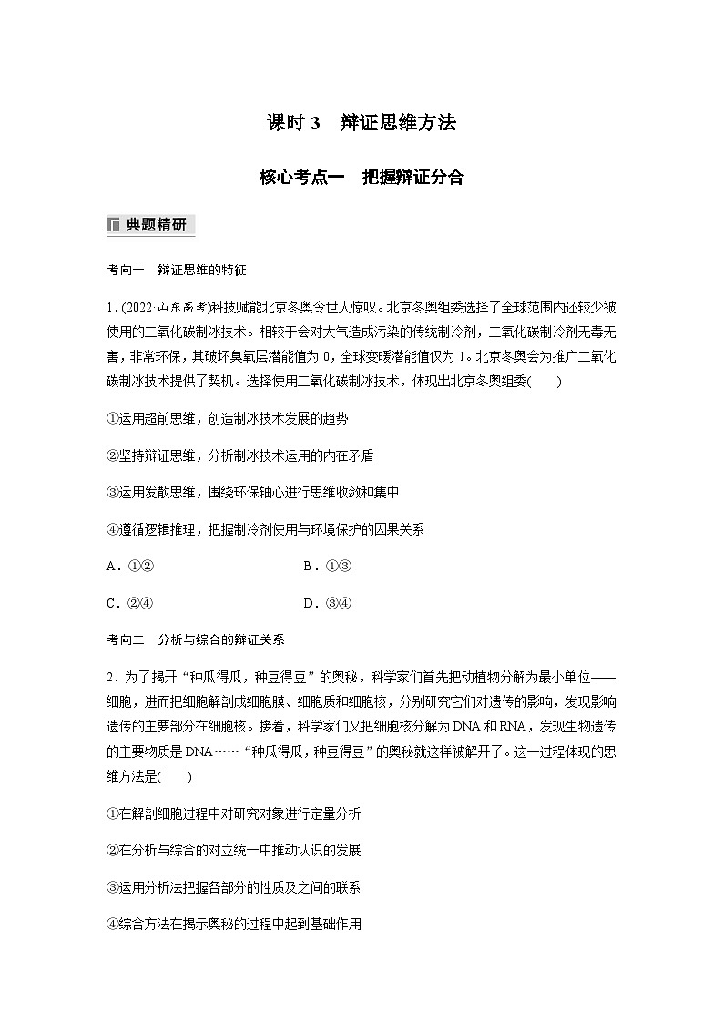 专题九 唯物辩证法与辩证思维 课时3　辩证思维方法（含解析）—2024年高考政治大二轮复习讲义第1页