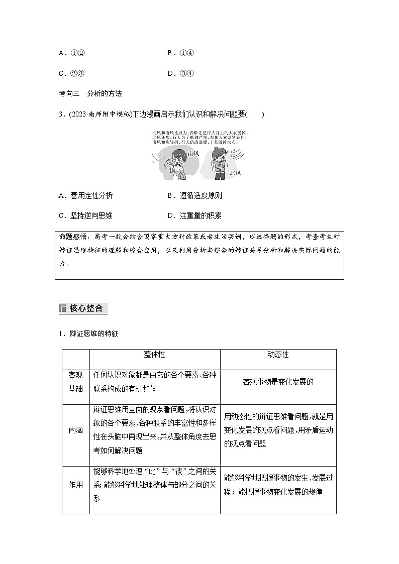 专题九 唯物辩证法与辩证思维 课时3　辩证思维方法（含解析）—2024年高考政治大二轮复习讲义第2页