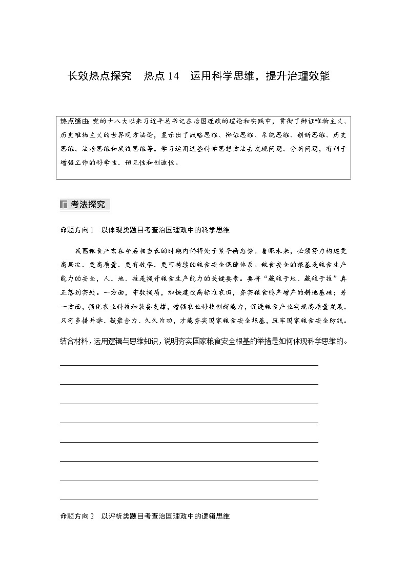 专题十四 逻辑与思维 长效热点探究　热点14　运用科学思维，提升治理效能（含解析）—2024年高考政治大二轮复习讲义第1页
